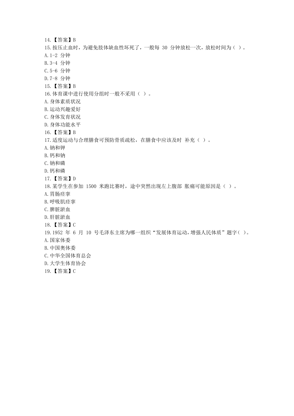 2020下半年山东教师资格初中体育学科知识与教学能力真题及答案_第3页
