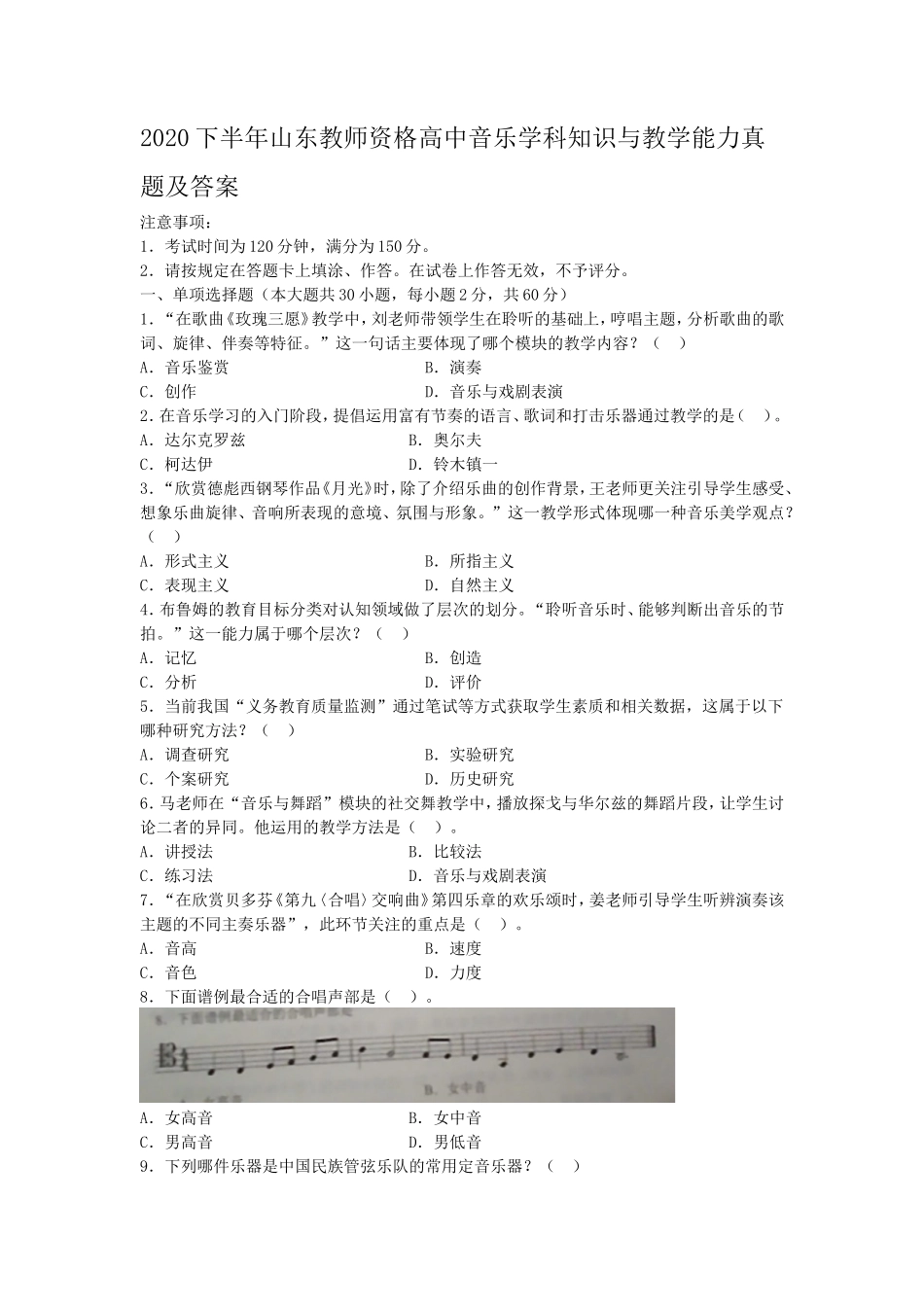 2020下半年山东教师资格高中音乐学科知识与教学能力真题及答案_第1页