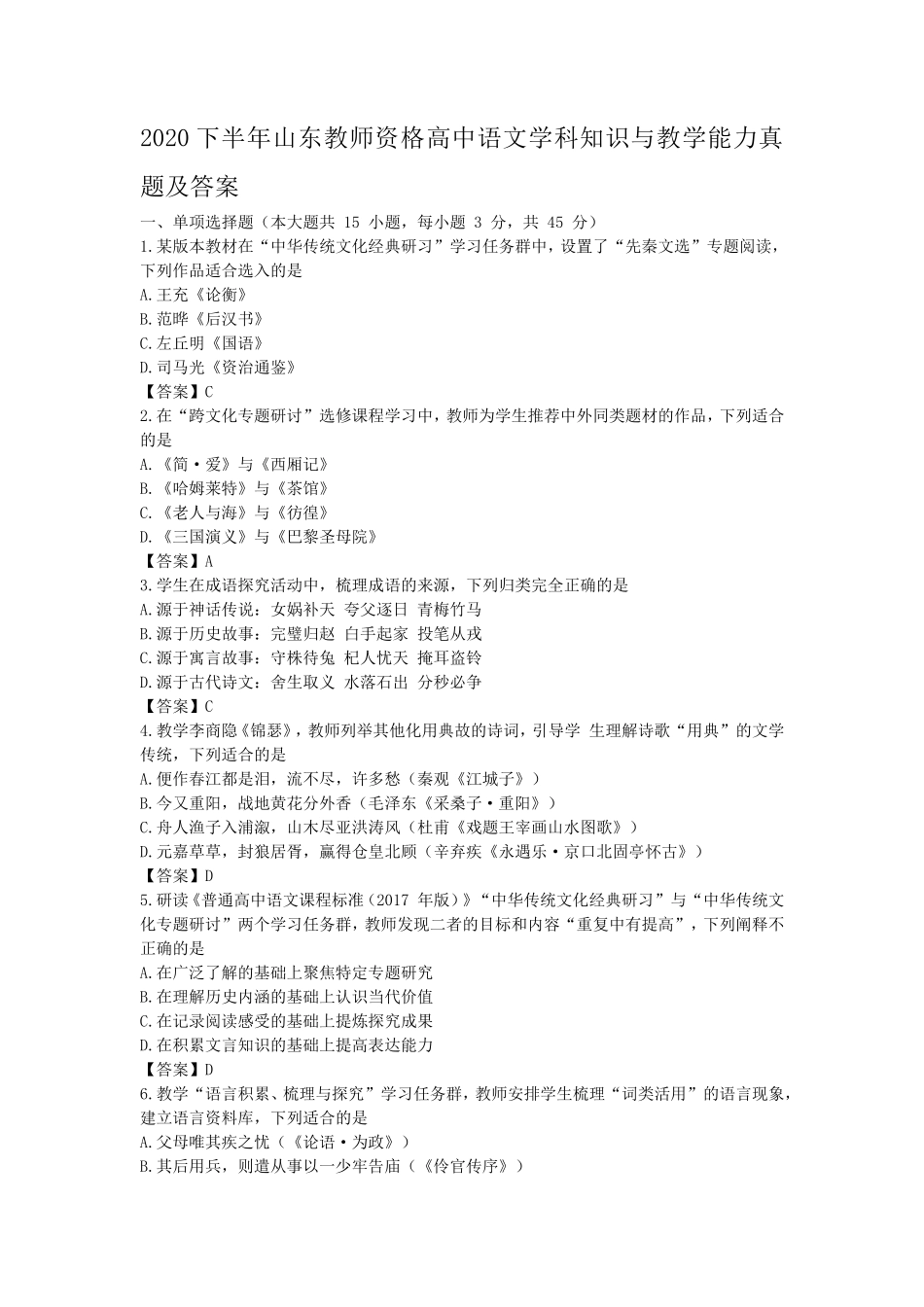 2020下半年山东教师资格高中语文学科知识与教学能力真题及答案_第1页