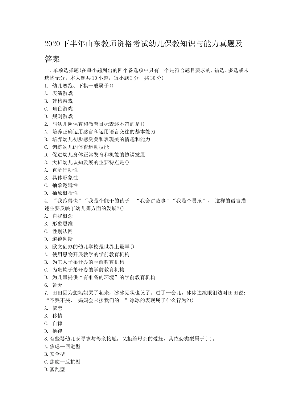 2020下半年山东教师资格考试幼儿保教知识与能力真题及答案_第1页