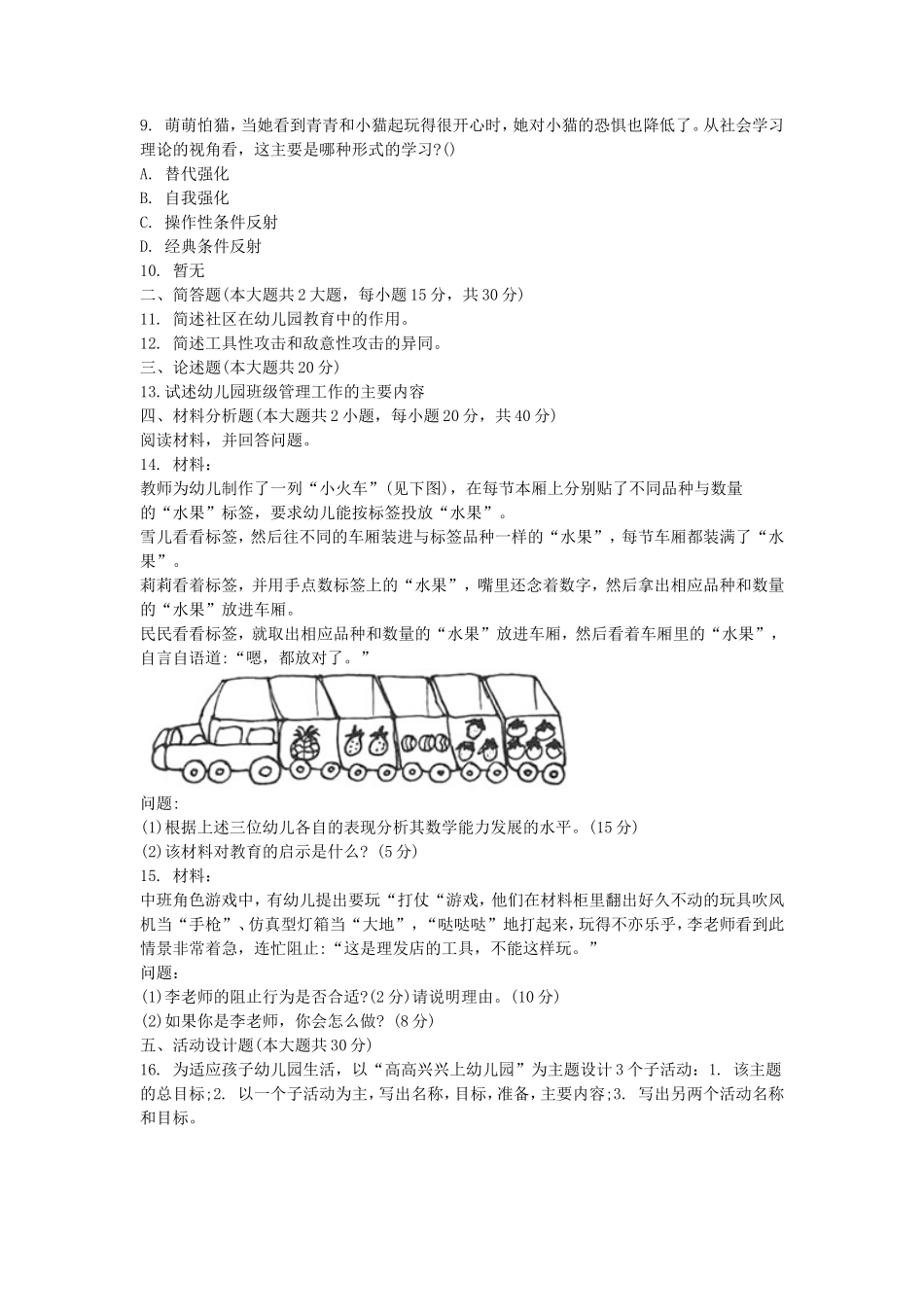 2020下半年山东教师资格考试幼儿保教知识与能力真题及答案_第2页