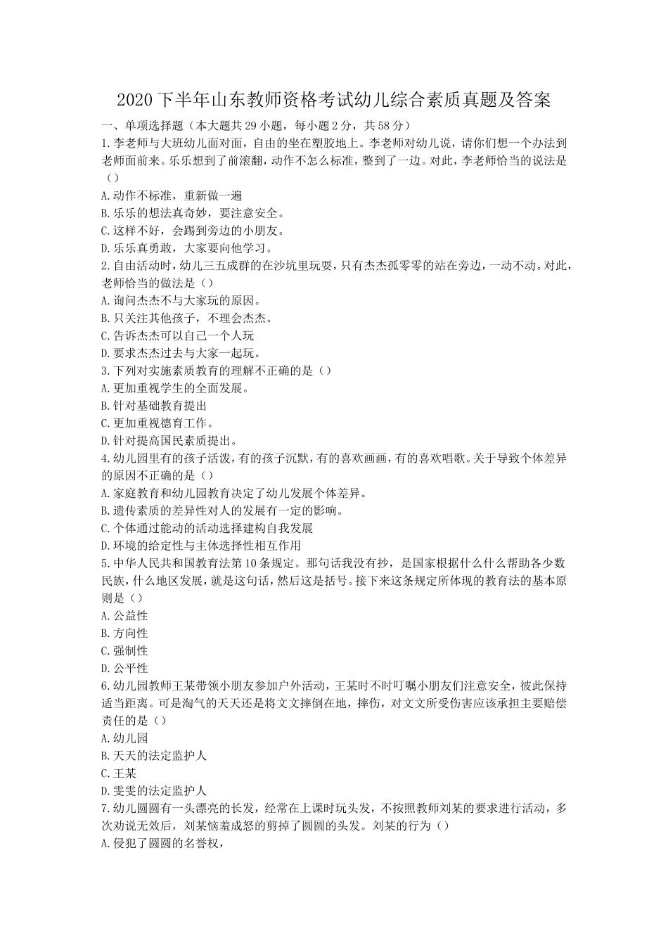 2020下半年山东教师资格考试幼儿综合素质真题及答案_第1页