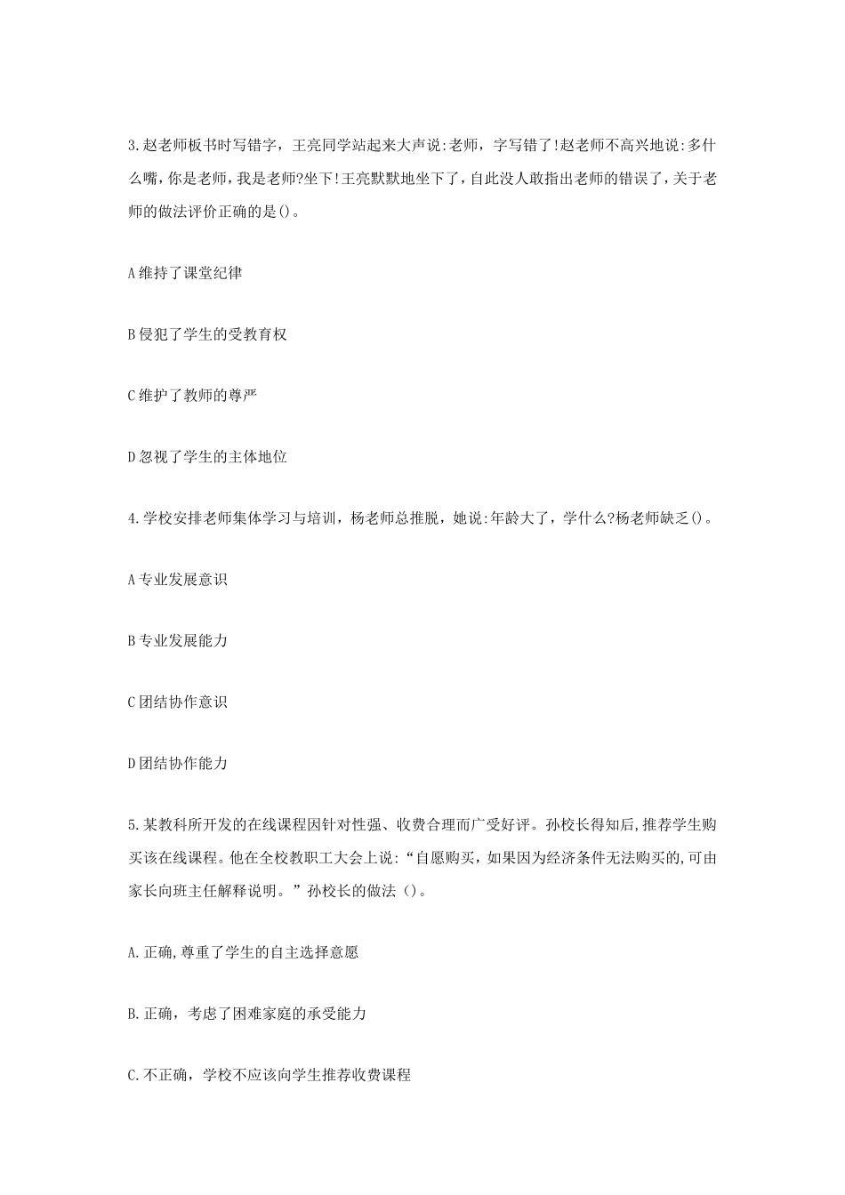 2020下半年山东教师资格证小学综合素质真题及答案_第2页