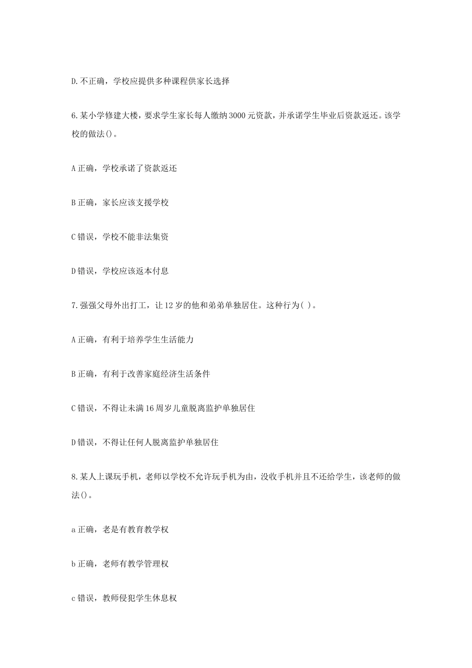 2020下半年山东教师资格证小学综合素质真题及答案_第3页