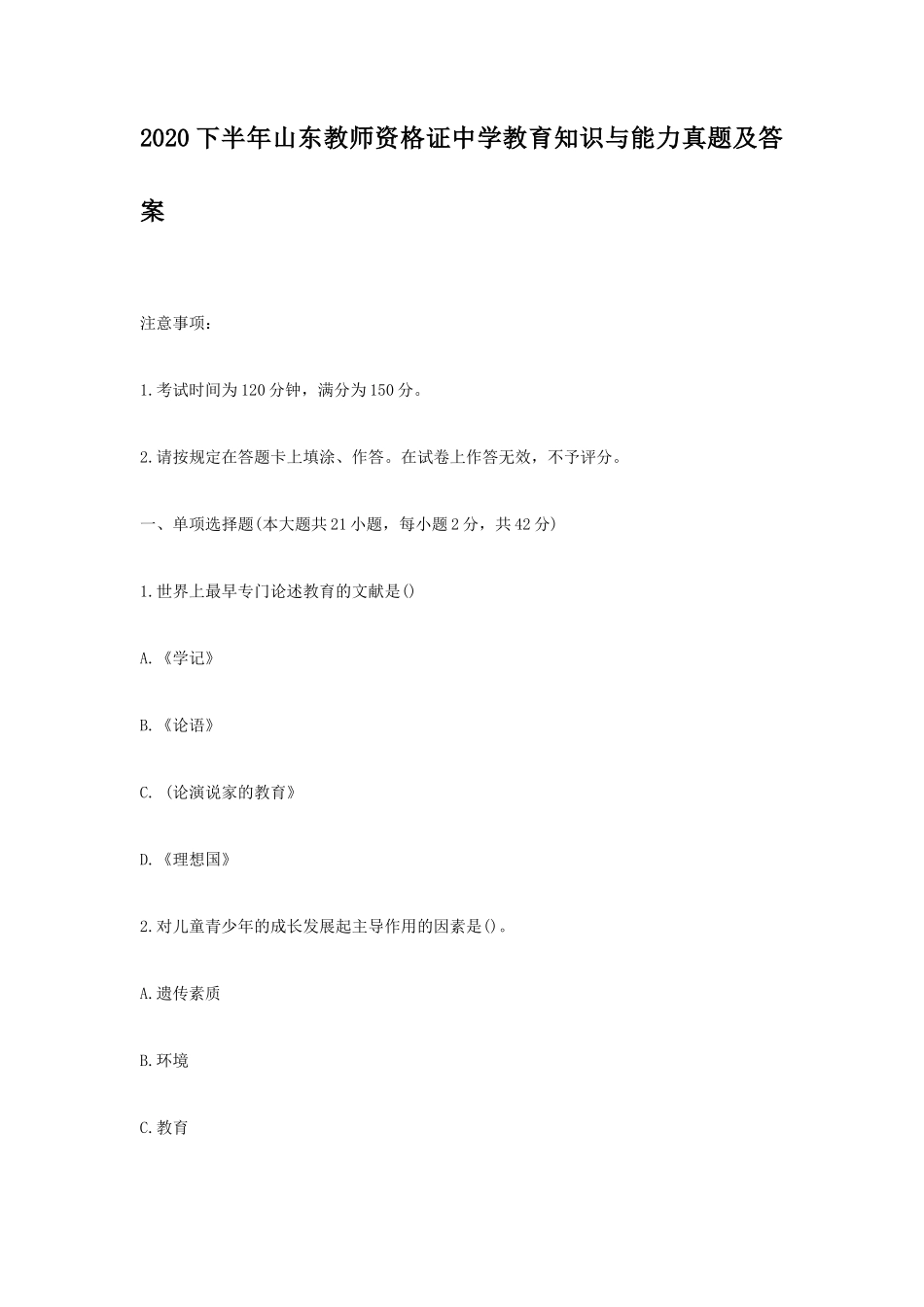 2020下半年山东教师资格证中学教育知识与能力真题及答案_第1页