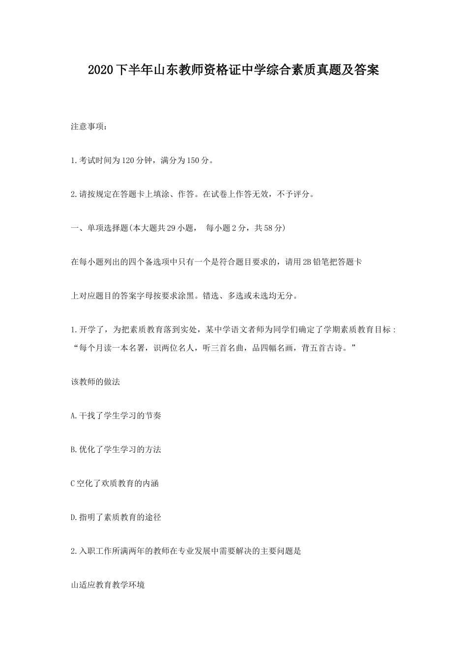 2020下半年山东教师资格证中学综合素质真题及答案_第1页