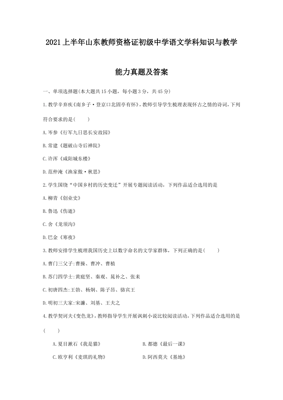 2021上半年山东教师资格证初级中学语文学科知识与教学能力真题及答案_第1页
