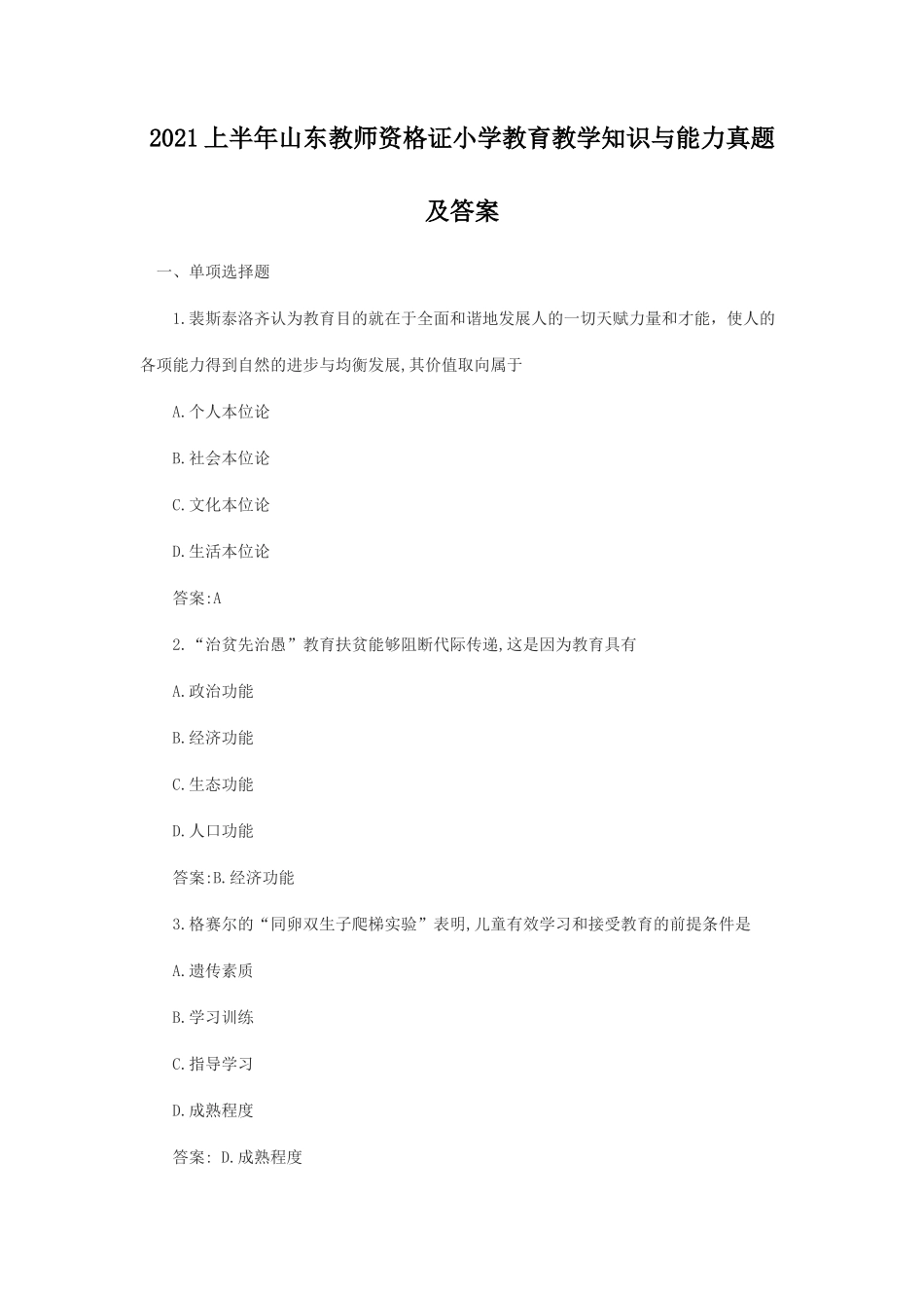 2021上半年山东教师资格证小学教育教学知识与能力真题及答案_第1页