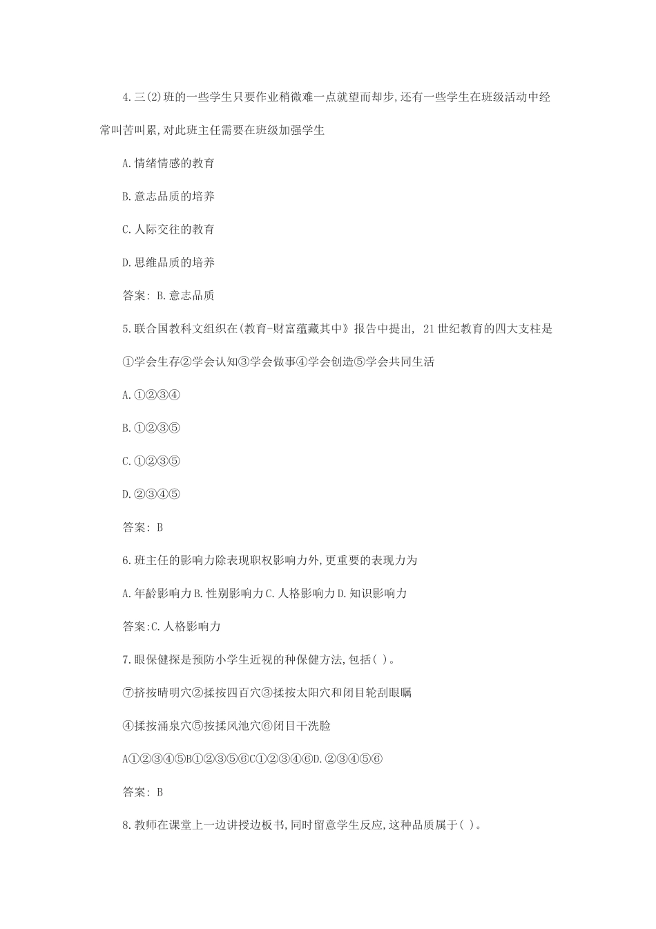 2021上半年山东教师资格证小学教育教学知识与能力真题及答案_第2页