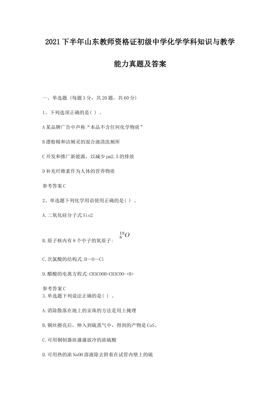 2021下半年山东教师资格证初级中学化学学科知识与教学能力真题及答案_第1页