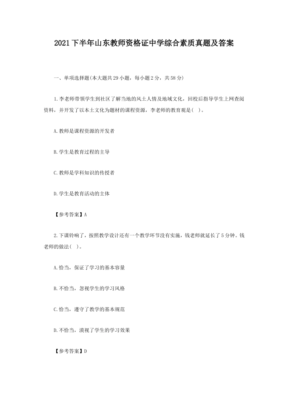 2021下半年山东教师资格证中学综合素质真题及答案_第1页