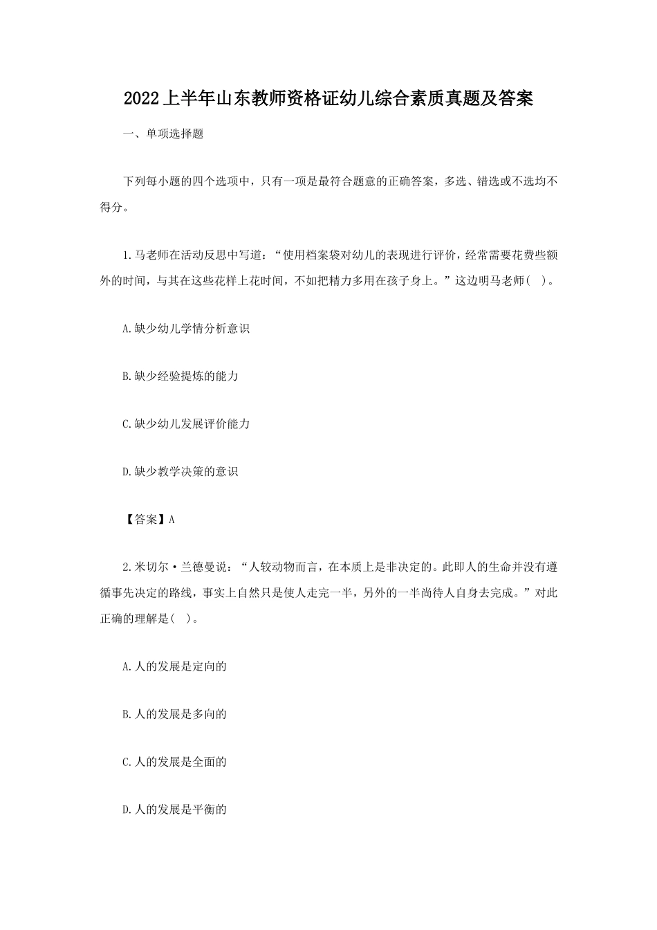 2022上半年山东教师资格证幼儿综合素质真题及答案_第1页