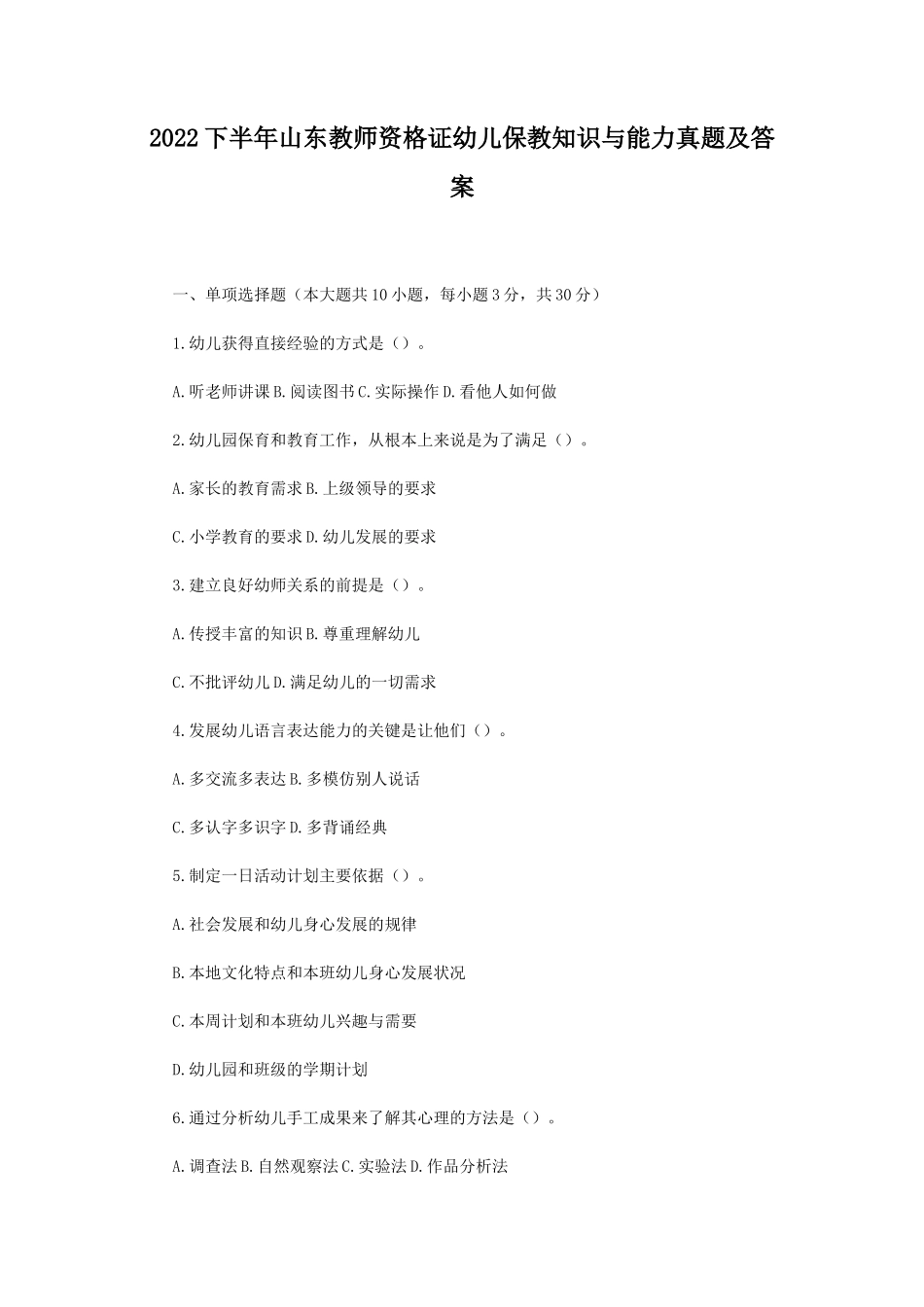 2022下半年山东教师资格证幼儿保教知识与能力真题及答案_第1页