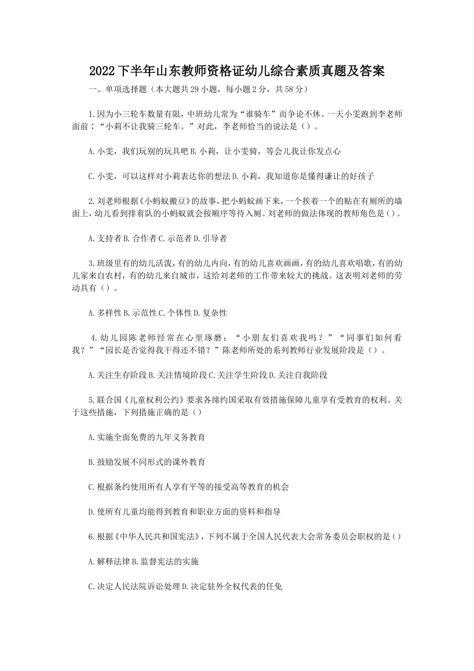 2022下半年山东教师资格证幼儿综合素质真题及答案_第1页