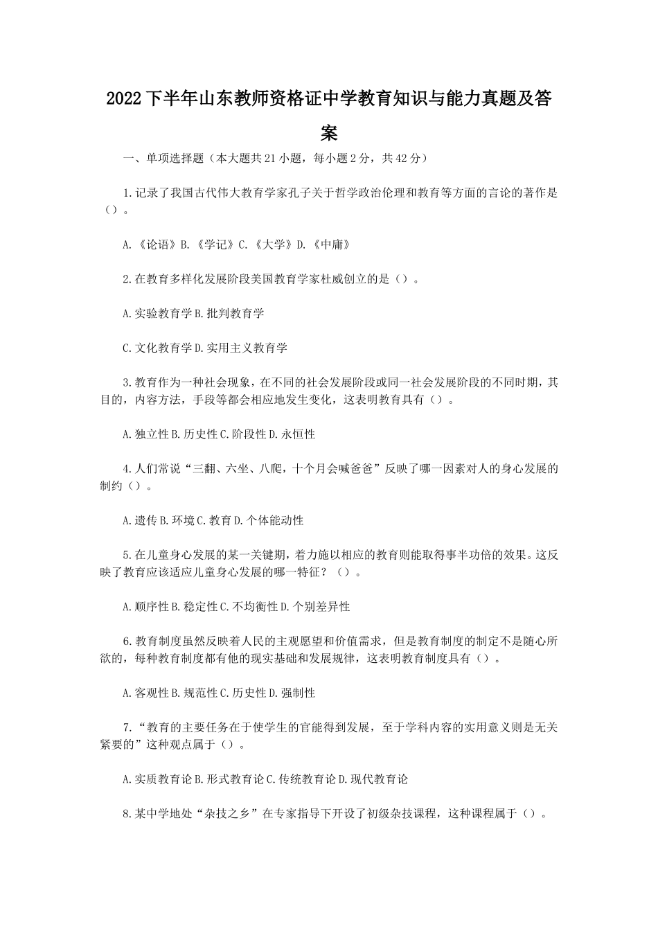 2022下半年山东教师资格证中学教育知识与能力真题及答案_第1页