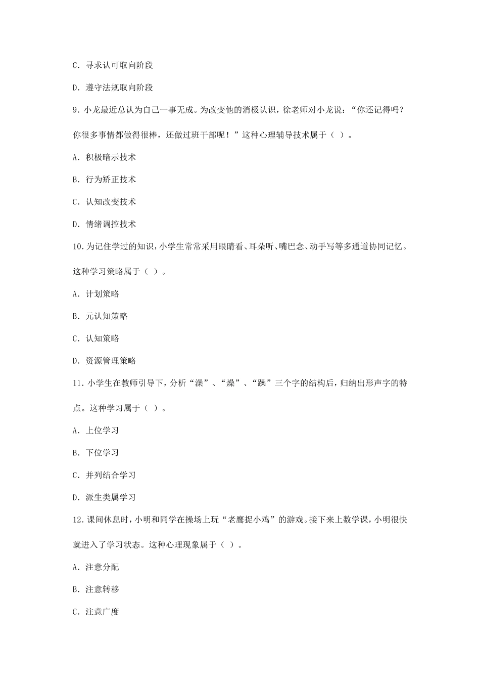 2023下半年青海教师资格证小学教育教学知识与能力真题及答案_第3页
