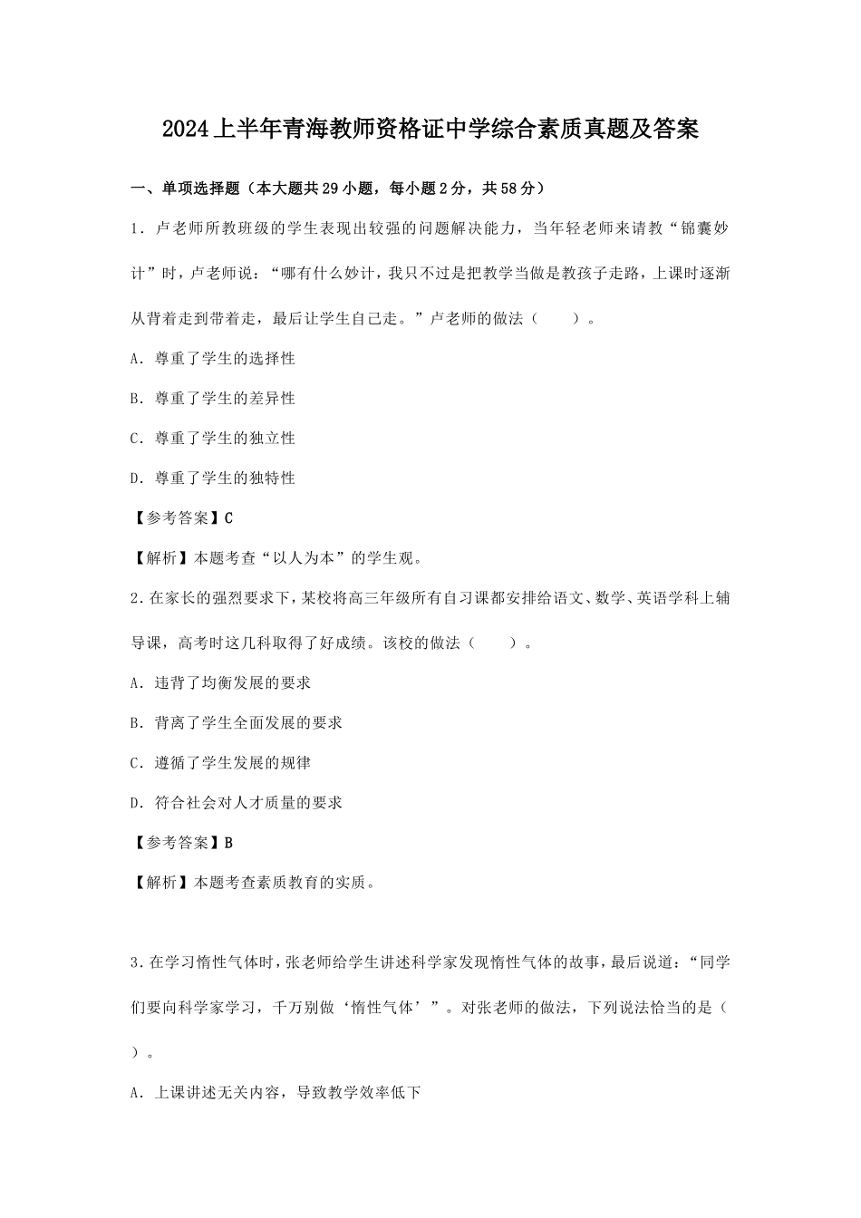2024上半年青海教师资格证中学综合素质真题及答案_第1页