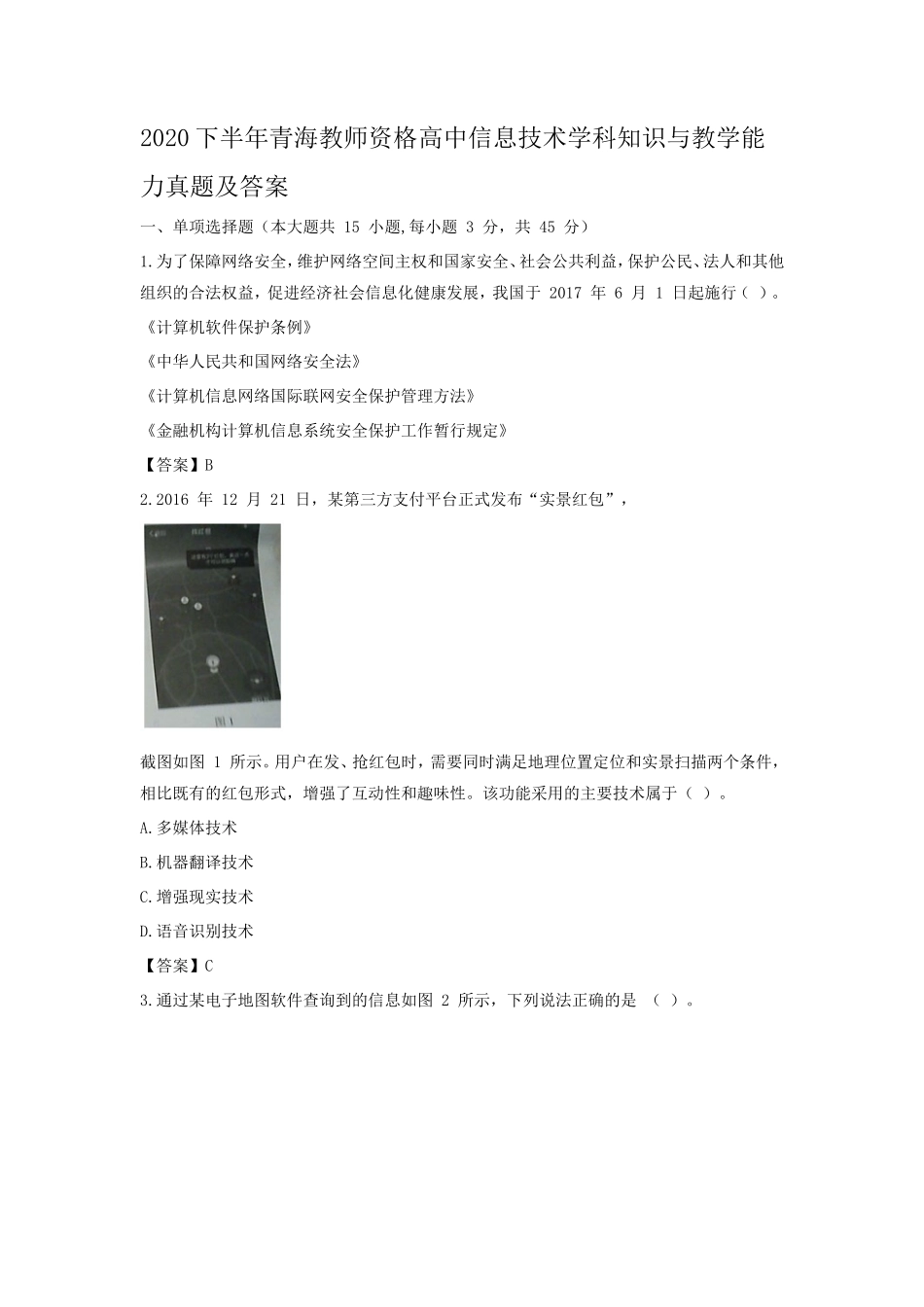 2020下半年青海教师资格高中信息技术学科知识与教学能力真题及答案_第1页
