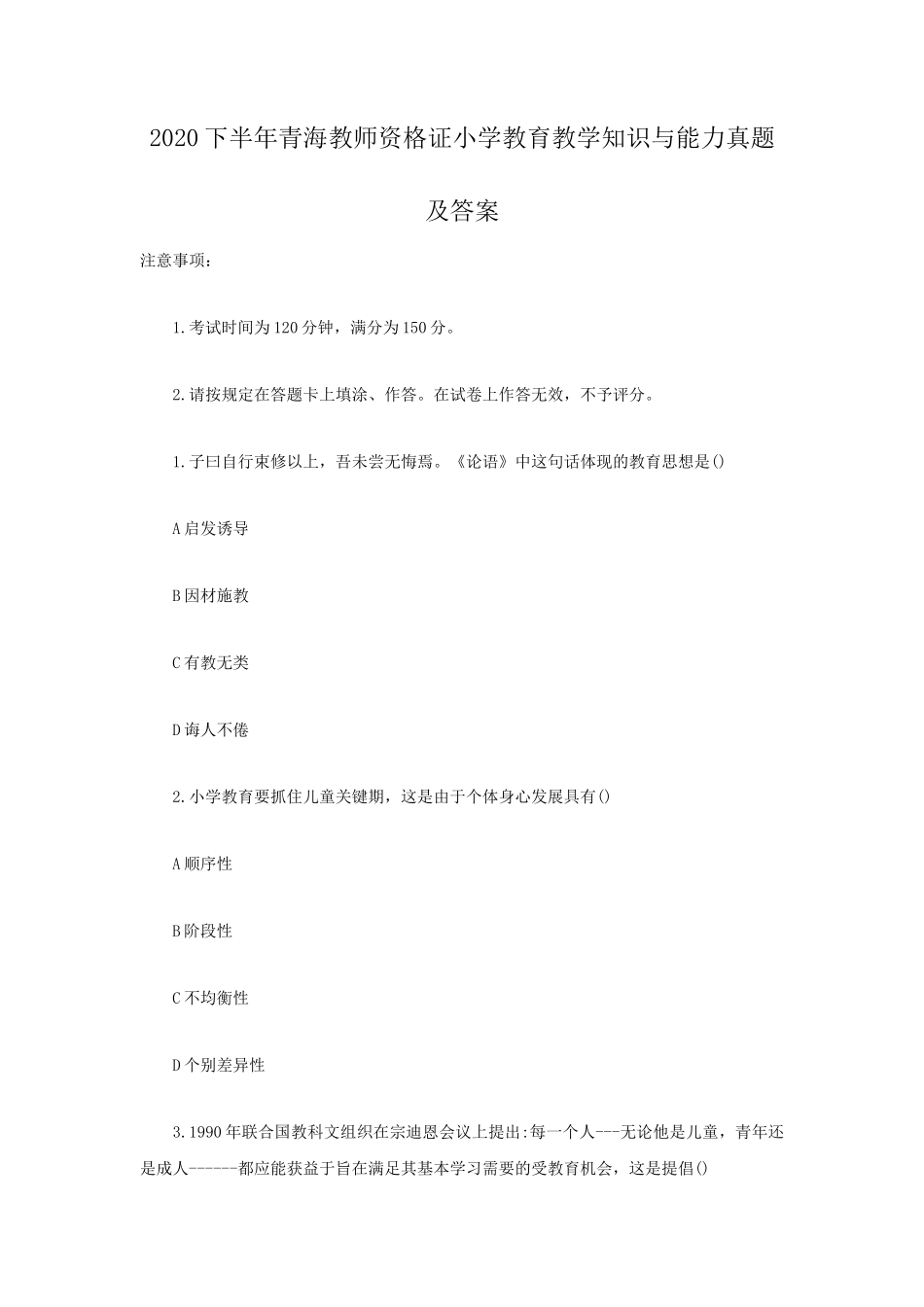2020下半年青海教师资格证小学教育教学知识与能力真题及答案_第1页