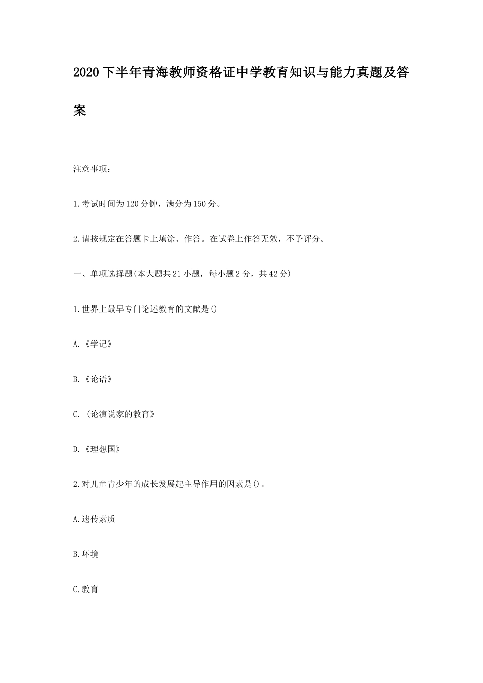 2020下半年青海教师资格证中学教育知识与能力真题及答案 (1)_第1页