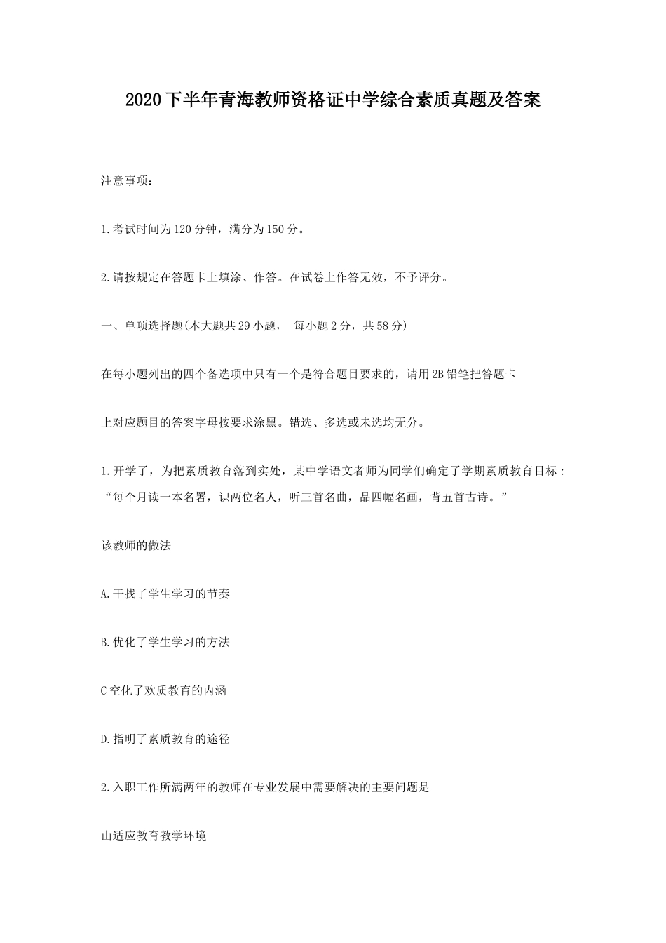 2020下半年青海教师资格证中学综合素质真题及答案 (1)_第1页