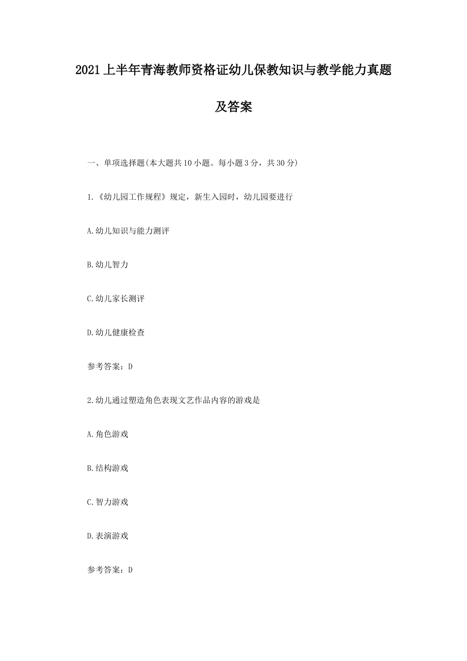 2021上半年青海教师资格证幼儿保教知识与教学能力真题及答案_第1页