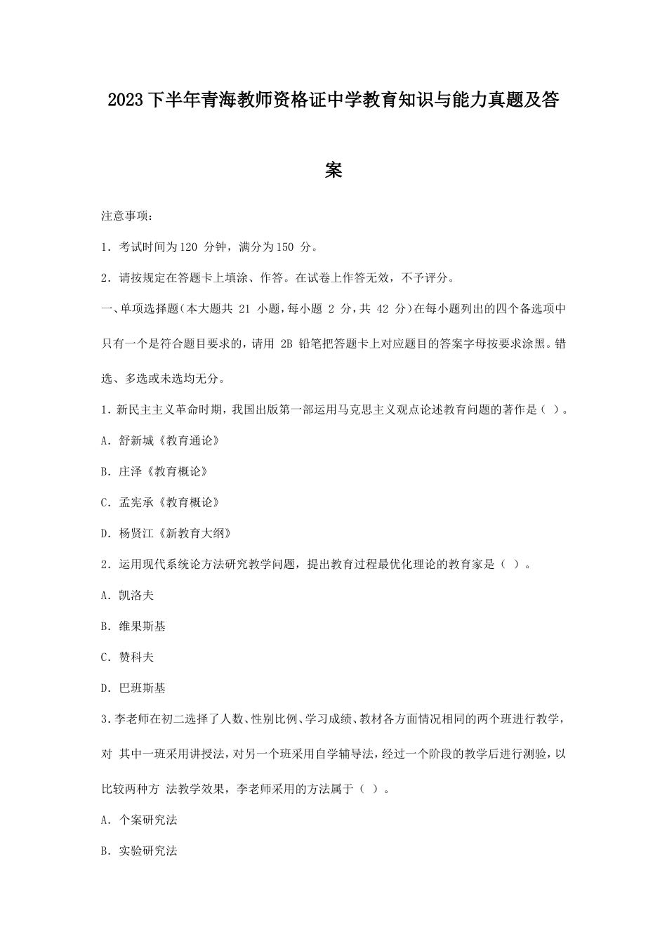 2023下半年青海教师资格证中学教育知识与能力真题及答案_第1页