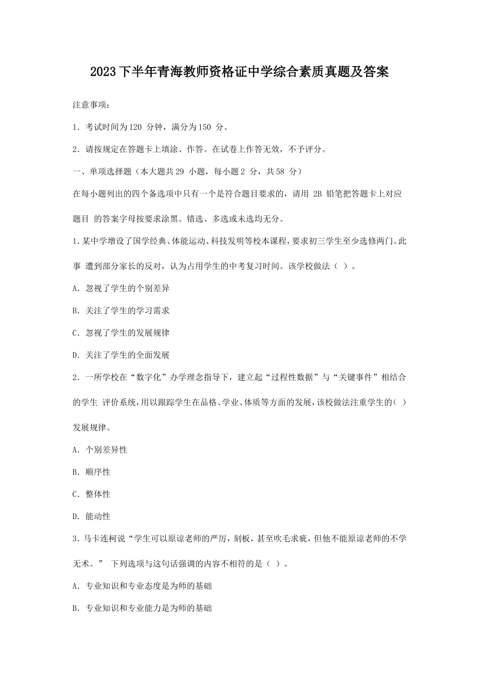 2023下半年青海教师资格证中学综合素质真题及答案_第1页