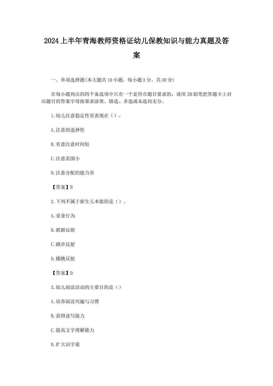 2024上半年青海教师资格证幼儿保教知识与能力真题及答案_第1页