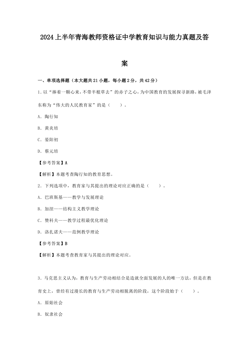 2024上半年青海教师资格证中学教育知识与能力真题及答案_第1页