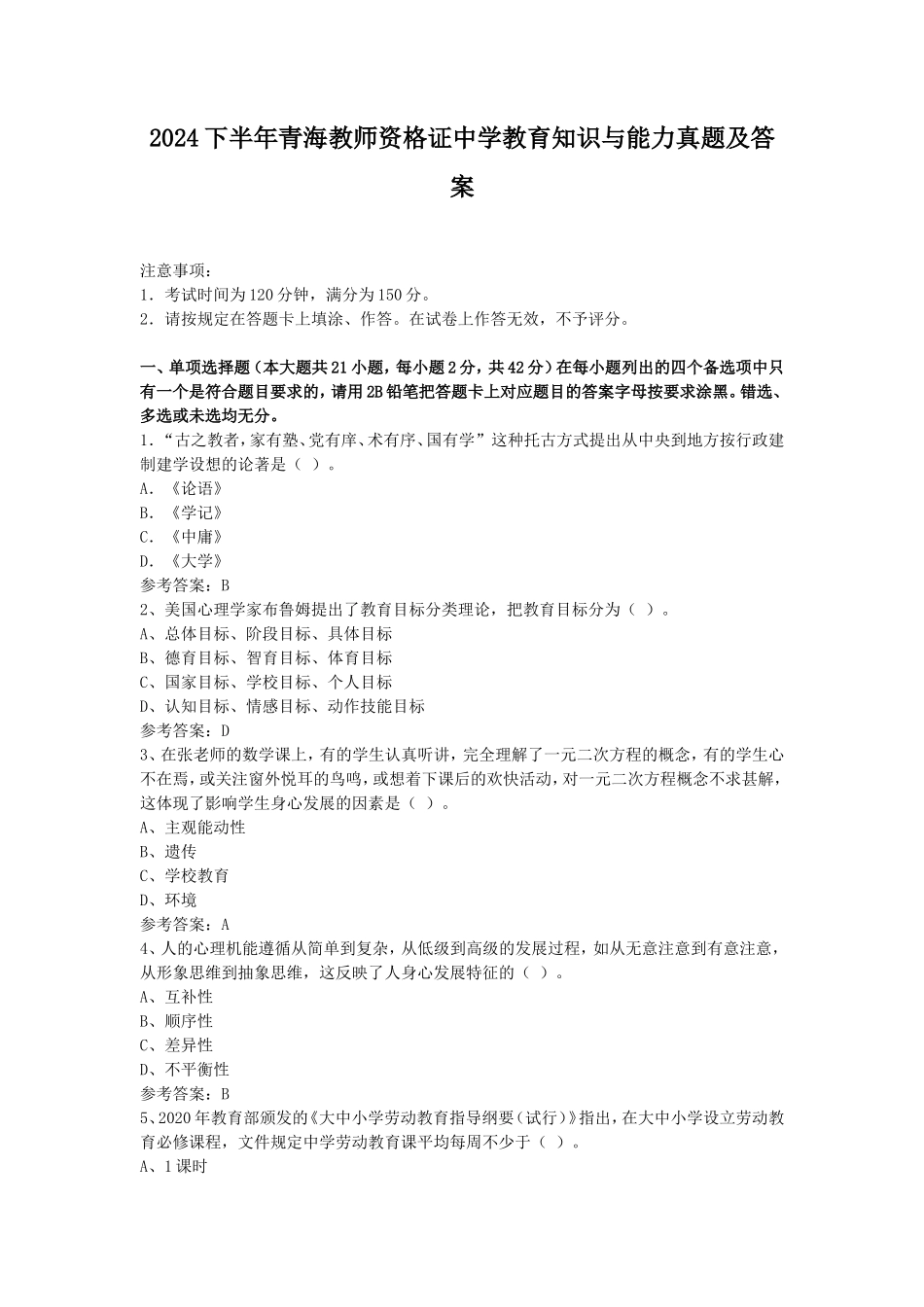 2024下半年青海教师资格证中学教育知识与能力真题及答案_第1页