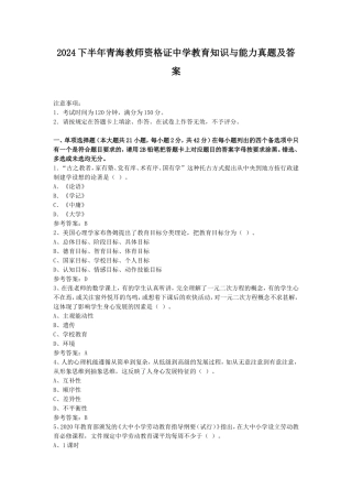 2024下半年青海教师资格证中学教育知识与能力真题及答案