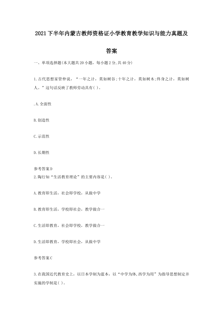 2021下半年内蒙古教师资格证小学教育教学知识与能力真题及答案_第1页
