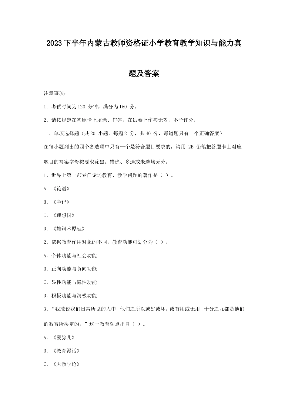 2023下半年内蒙古教师资格证小学教育教学知识与能力真题及答案_第1页