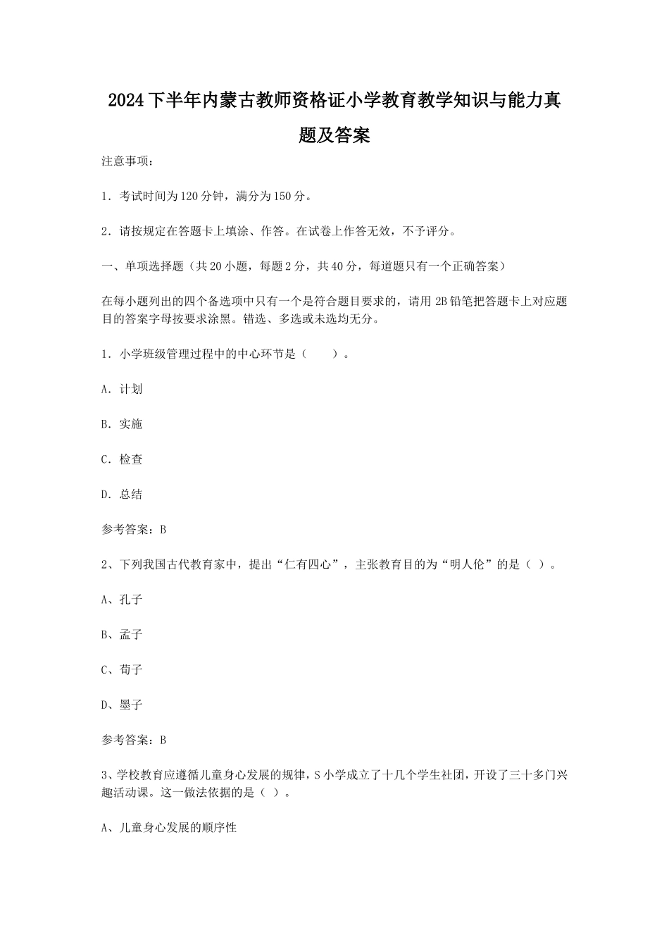 2024下半年内蒙古教师资格证小学教育教学知识与能力真题及答案_第1页