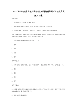 2024下半年内蒙古教师资格证小学教育教学知识与能力真题及答案