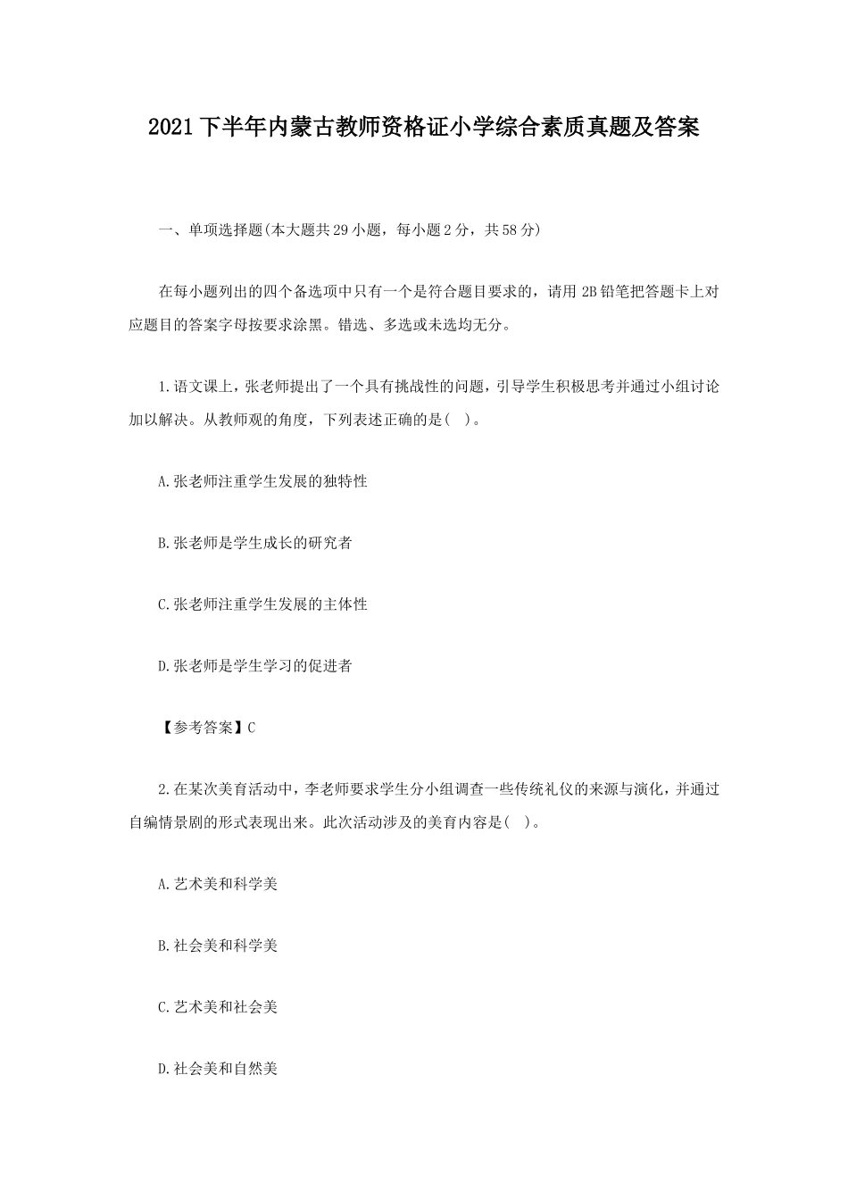 2021下半年内蒙古教师资格证小学综合素质真题及答案_第1页