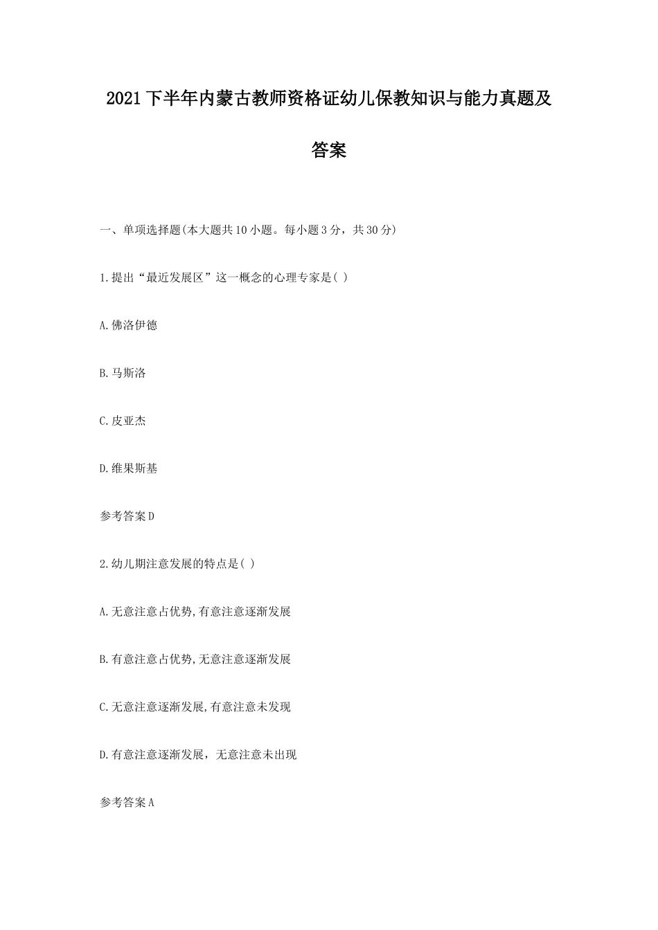 2021下半年内蒙古教师资格证幼儿保教知识与能力真题及答案_第1页