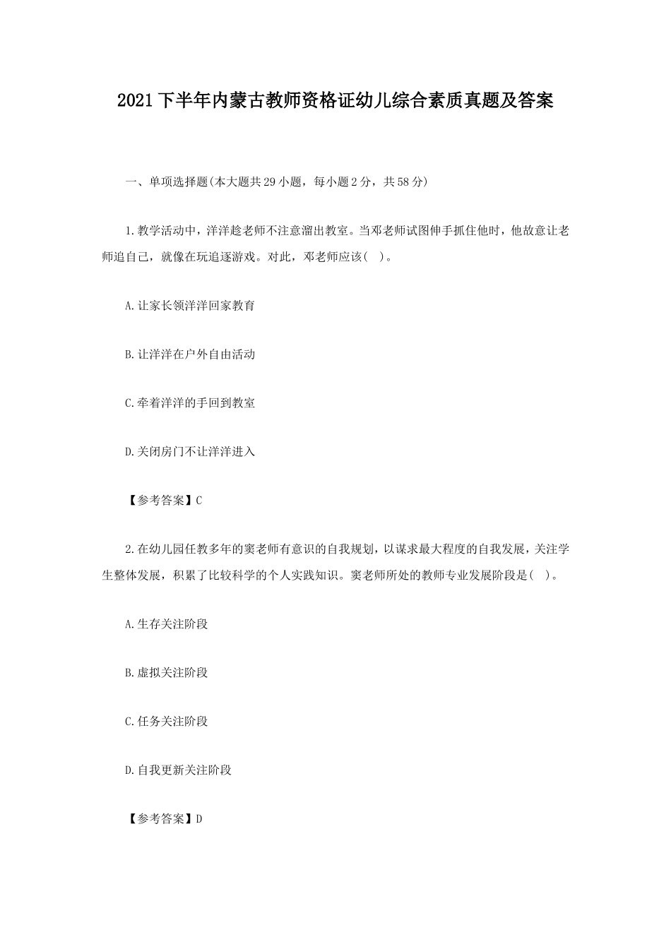 2021下半年内蒙古教师资格证幼儿综合素质真题及答案_第1页