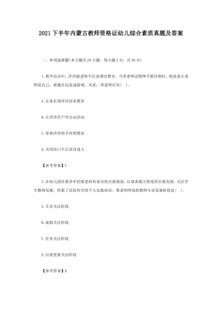2021下半年内蒙古教师资格证幼儿综合素质真题及答案