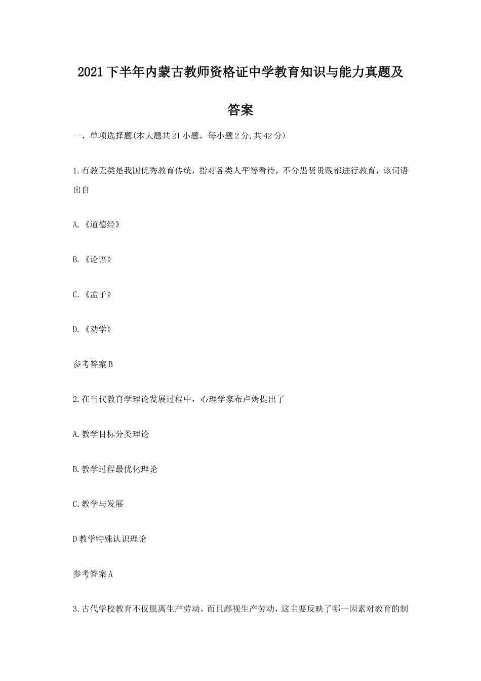 2021下半年内蒙古教师资格证中学教育知识与能力真题及答案_第1页