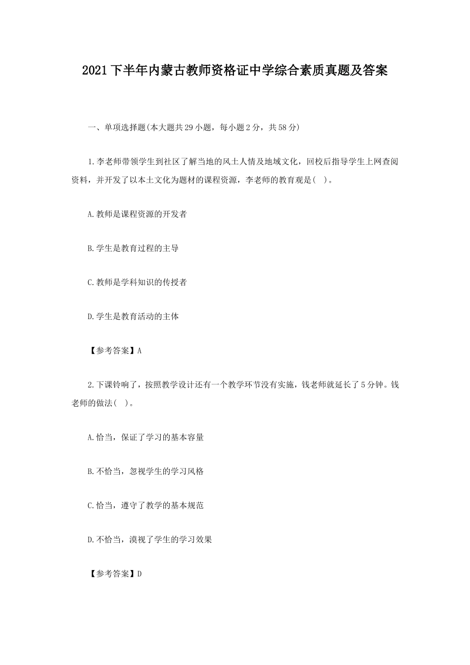 2021下半年内蒙古教师资格证中学综合素质真题及答案_第1页