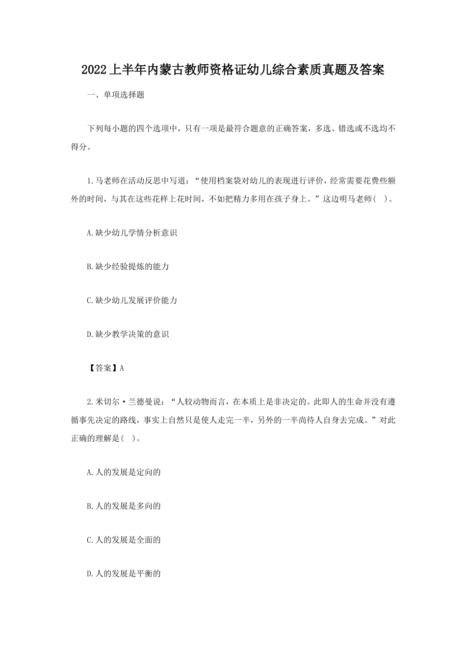 2022上半年内蒙古教师资格证幼儿综合素质真题及答案_第1页