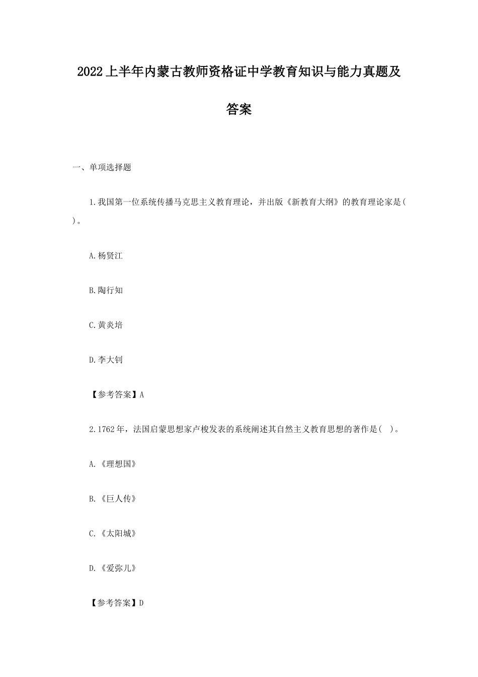 2022上半年内蒙古教师资格证中学教育知识与能力真题及答案_第1页