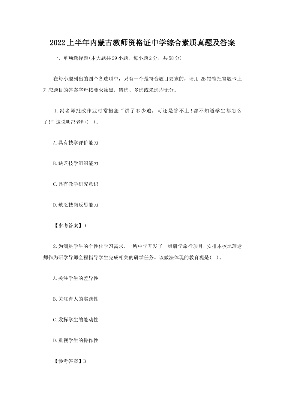 2022上半年内蒙古教师资格证中学综合素质真题及答案_第1页