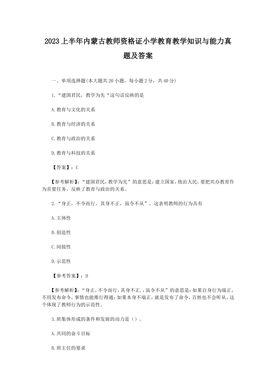 2023上半年内蒙古教师资格证小学教育教学知识与能力真题及答案_第1页