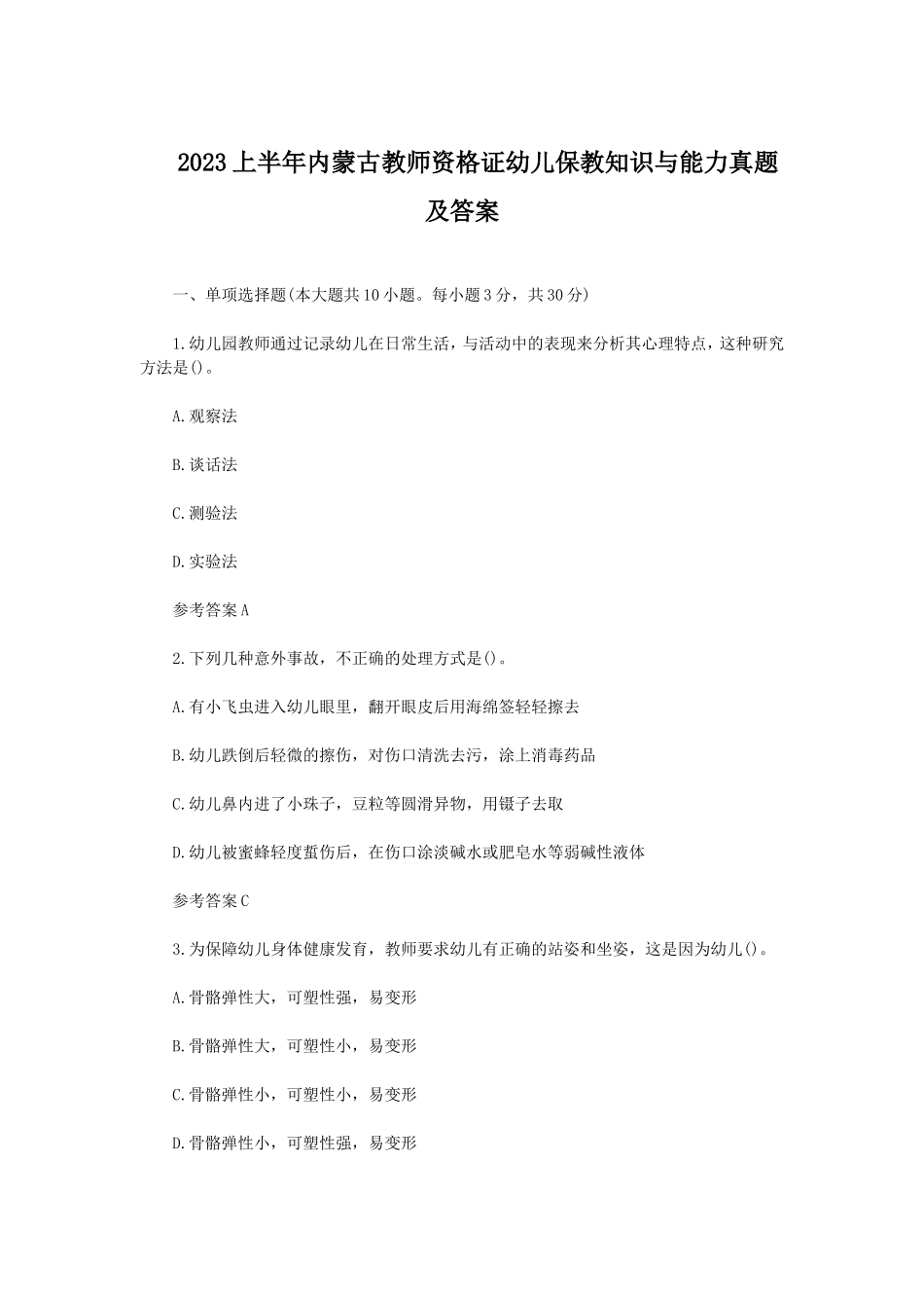 2023上半年内蒙古教师资格证幼儿保教知识与能力真题及答案_第1页