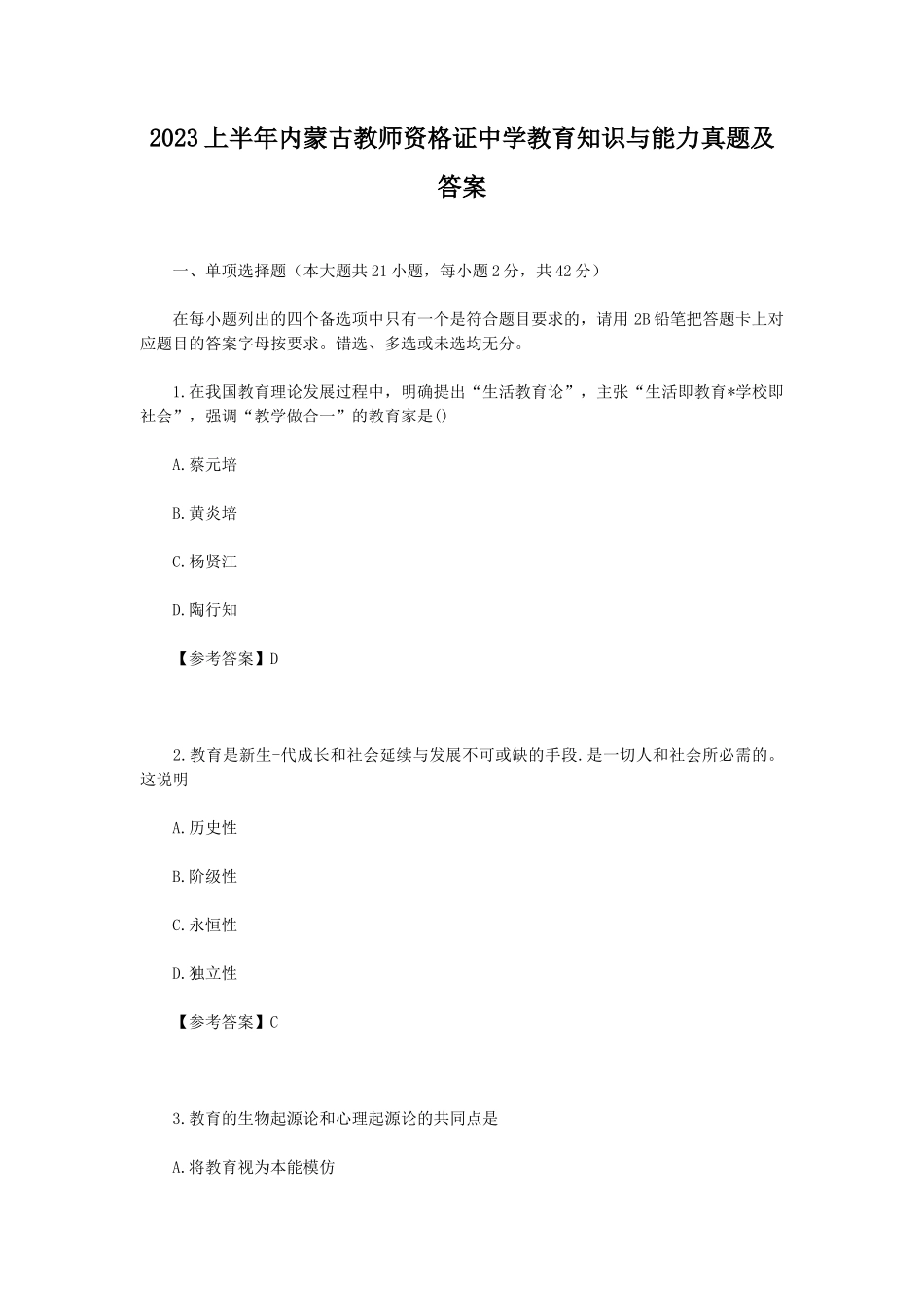 2023上半年内蒙古教师资格证中学教育知识与能力真题及答案_第1页