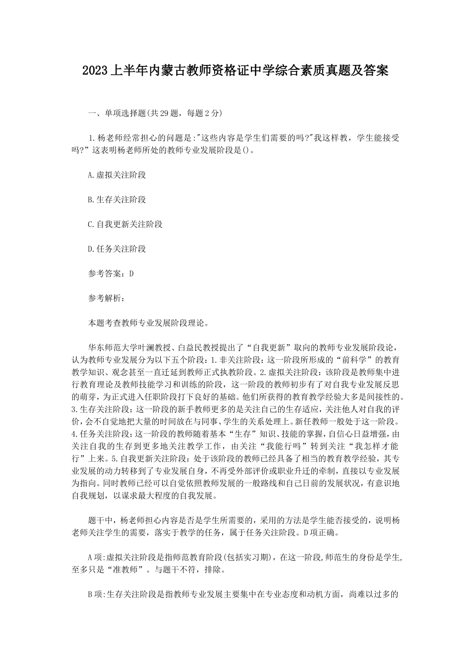 2023上半年内蒙古教师资格证中学综合素质真题及答案_第1页