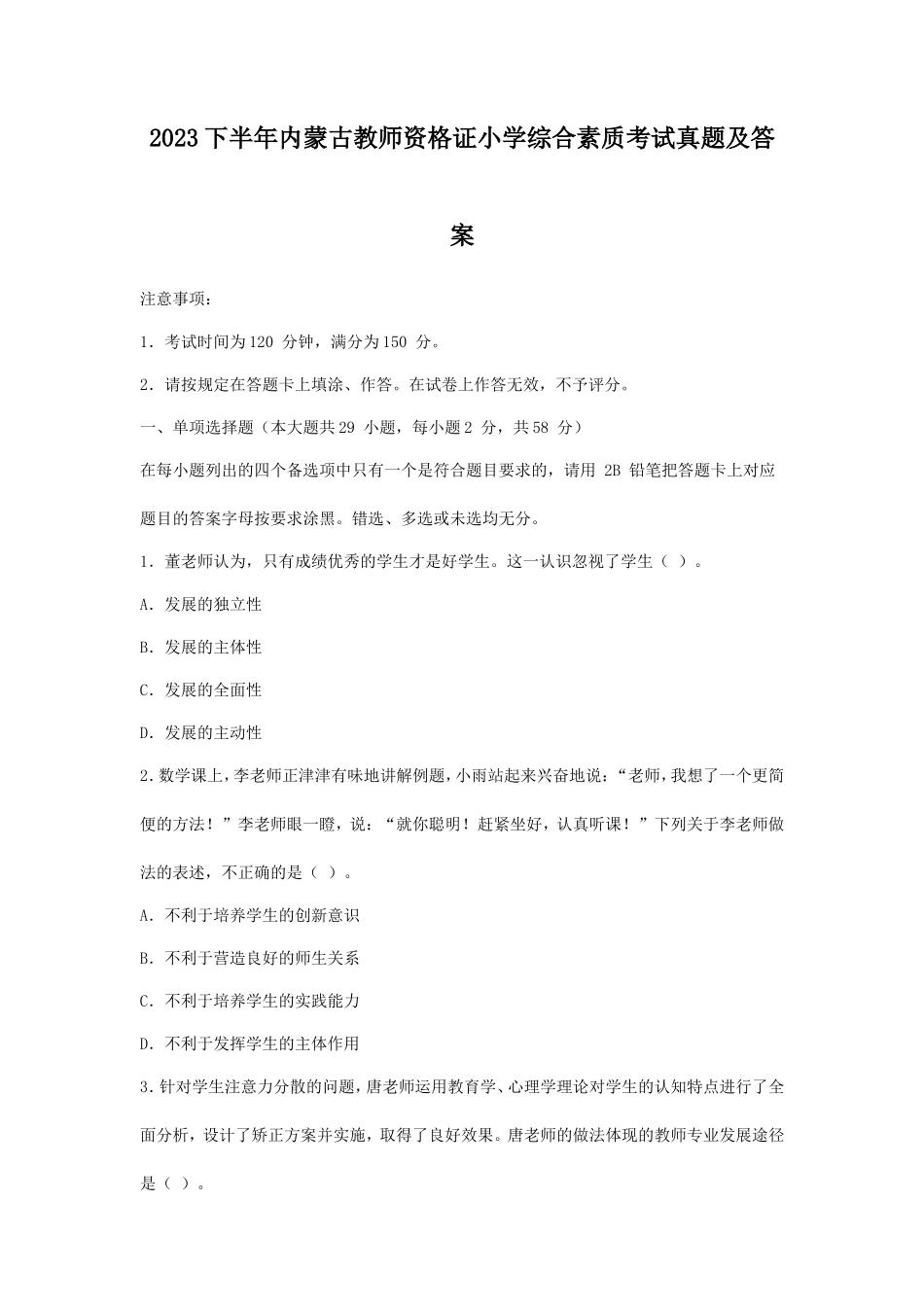 2023下半年内蒙古教师资格证小学综合素质考试真题及答案_第1页